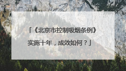 《北京市控制吸烟条例》实施十年，成效如何？