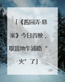 《酱园弄·悬案》今日首映，取景地乍浦路“火”了