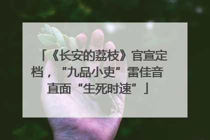 《长安的荔枝》官宣定档，“九品小吏”雷佳音直面“生死时速”