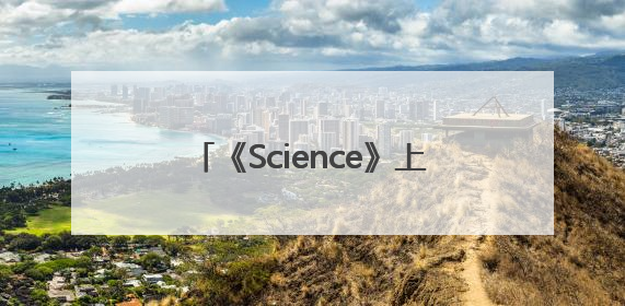 《Science》上新！郭万林院士团队在产业级钙钛矿太阳能电池取得里程碑式突破