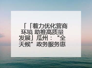 「着力优化营商环境 助推高质量发展」瓜州：“全天候”政务服务惠企便民