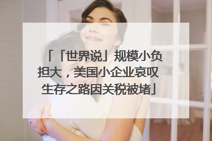 「世界说」规模小负担大，美国小企业哀叹生存之路因关税被堵