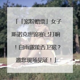 「宠粉赠票」女子斯诺克世锦赛已打响！白雨露能否卫冕？邀您现场见证！