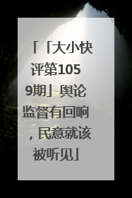 「大小快评第1059期」舆论监督有回响，民意就该被听见