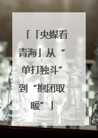 「央媒看青海」从“单打独斗”到“抱团取暖”