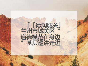 「德润城关」兰州市城关区“道德模范在身边”基层巡讲走进盐场路街道新时代文明实践所