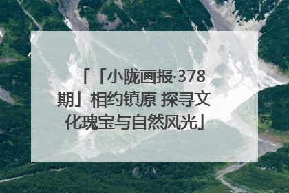 「小陇画报·378期」相约镇原 探寻文化瑰宝与自然风光