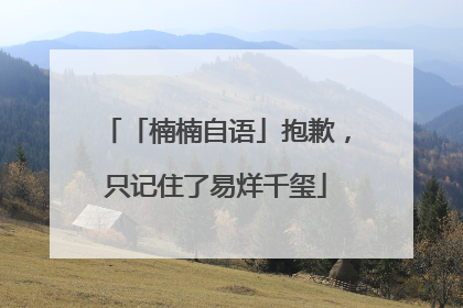 「楠楠自语」抱歉，只记住了易烊千玺