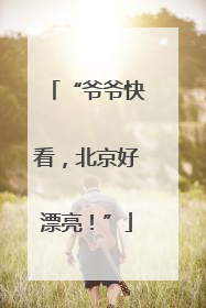 “爷爷快看，北京好漂亮！”