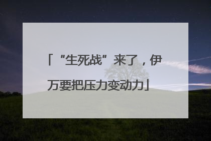 “生死战”来了，伊万要把压力变动力