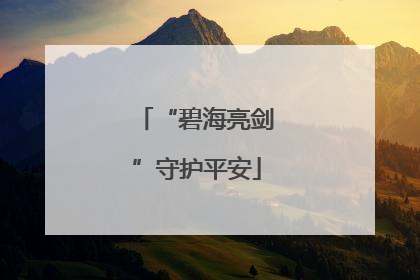 “碧海亮剑”守护平安
