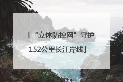 “立体防控网”守护152公里长江岸线