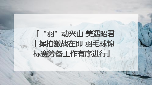 “羽”动兴山 美遇昭君丨挥拍激战在即 羽毛球锦标赛筹备工作有序进行