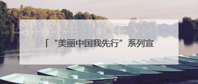 “美丽中国我先行”系列宣传活动在黑河水源地举行