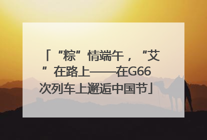“粽”情端午，“艾”在路上——在G66次列车上邂逅中国节