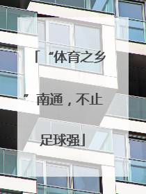 “体育之乡”南通，不止足球强
