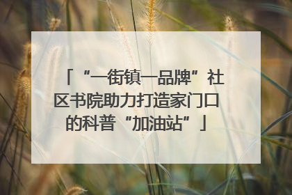 “一街镇一品牌”社区书院助力打造家门口的科普“加油站”