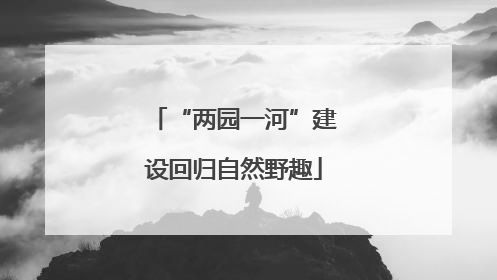 “两园一河”建设回归自然野趣