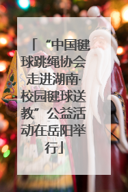 “中国毽球跳绳协会走进湖南·校园毽球送教”公益活动在岳阳举行