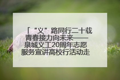“义”路同行二十载 青春接力向未来——泉城义工20周年志愿服务宣讲高校行活动走进济南职业学院