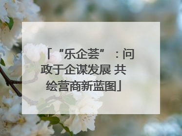 “乐企荟”：问政于企谋发展 共绘营商新蓝图