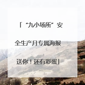 “九小场所”安全生产月专属海报送你！还有彩蛋