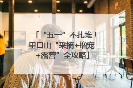 “五一”不扎堆！里口山“采摘+撸宠+露营”全攻略