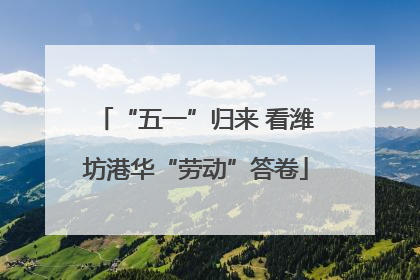 “五一”归来 看潍坊港华“劳动”答卷