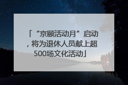 “京颐活动月”启动，将为退休人员献上超500场文化活动