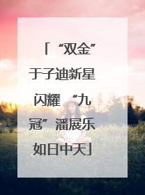 “双金”于子迪新星闪耀 “九冠”潘展乐如日中天