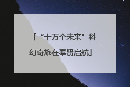 “十万个未来”科幻奇旅在奉贤启航