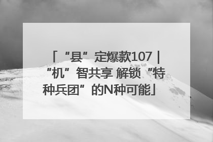“县”定爆款107｜“机”智共享 解锁“特种兵团”的N种可能