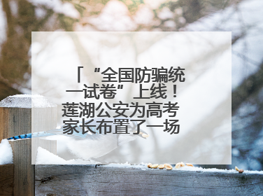“全国防骗统一试卷”上线！莲湖公安为高考家长布置了一场“反诈考”
