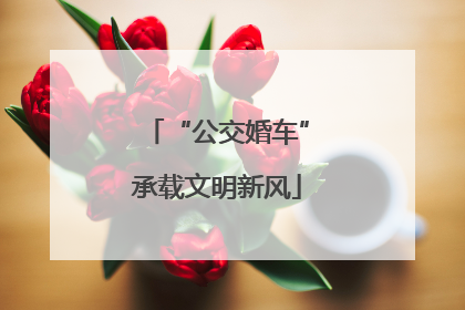 “公交婚车”承载文明新风