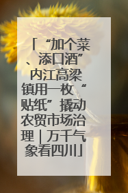 “加个菜、添口酒” 内江高梁镇用一枚“贴纸”撬动农贸市场治理｜万千气象看四川