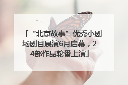 “北京故事”优秀小剧场剧目展演6月启幕，24部作品轮番上演