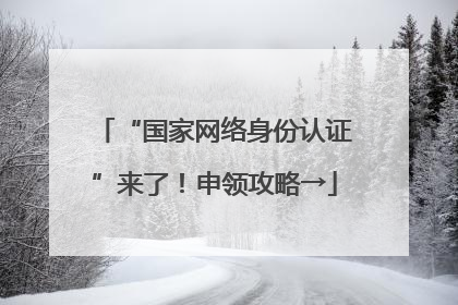 “国家网络身份认证”来了！申领攻略→