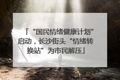 “国民情绪健康计划”启动，长沙街头“情绪转换站”为市民解压