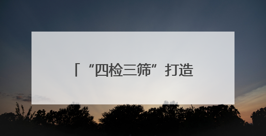 “四检三筛”打造高品质鲈鱼 半天妖携手闽威助力福鼎渔业实现产业升级