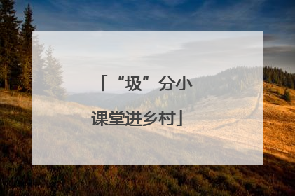 “圾”分小课堂进乡村