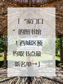 “家门口”的图书馆！西城区预约取书点最新名单→