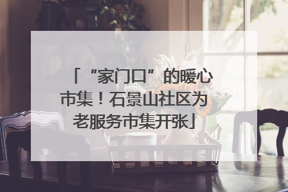 “家门口”的暖心市集！石景山社区为老服务市集开张