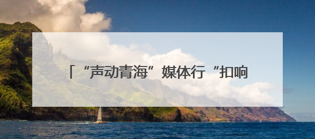 “声动青海”媒体行“扣响”暗格中的千年吐蕃王冠