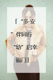 “多·安”伴同行 “幼”启幸福门