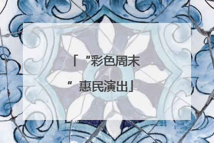 “彩色周末”惠民演出