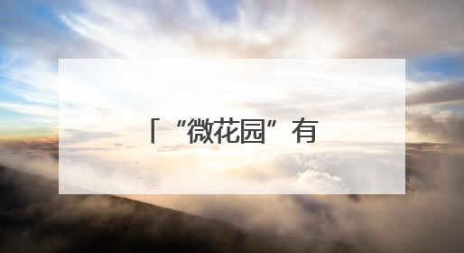 “微花园”有“小幸福”
