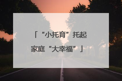 “小托育”托起家庭“大幸福”
