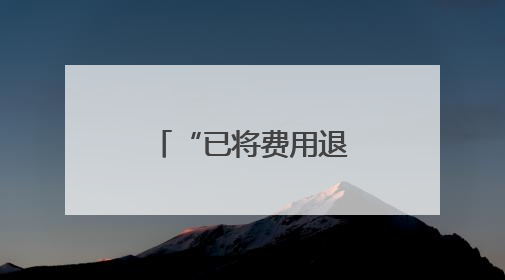 “已将费用退还给家长”！