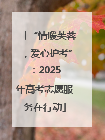 “情暖芙蓉，爱心护考”：2025 年高考志愿服务在行动