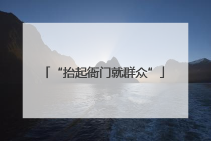“抬起衙门就群众”